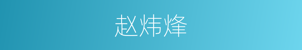 赵炜烽的同义词