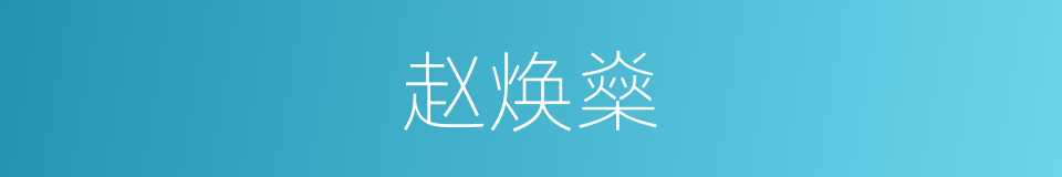 赵焕燊的同义词