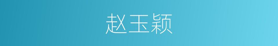 赵玉颖的同义词