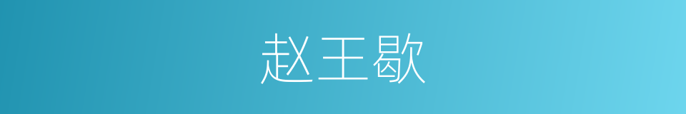 赵王歇的同义词