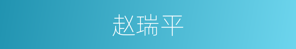 赵瑞平的同义词