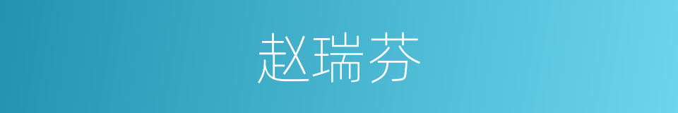 赵瑞芬的同义词