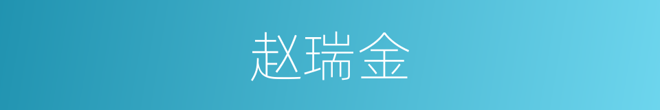 赵瑞金的同义词
