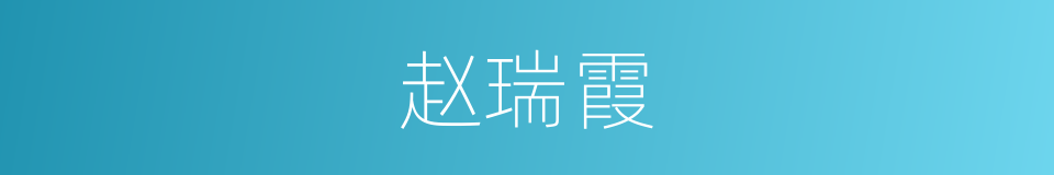 赵瑞霞的同义词