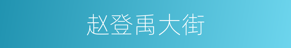 赵登禹大街的同义词