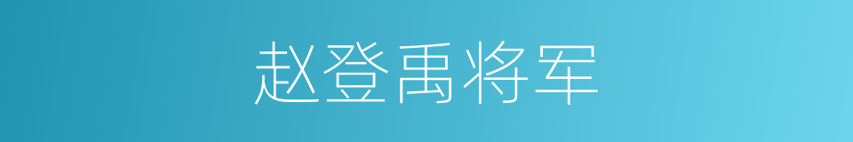 赵登禹将军的同义词