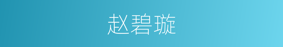 赵碧璇的同义词