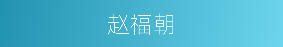 赵福朝的同义词