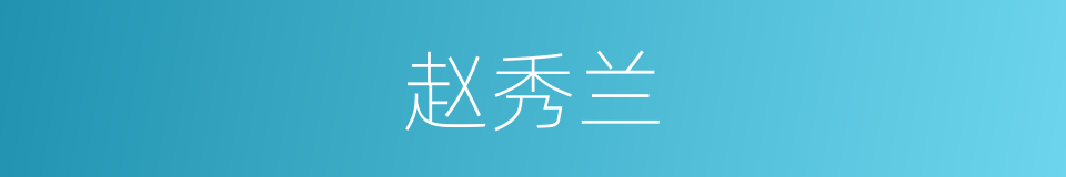 赵秀兰的同义词