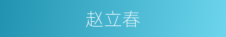 赵立春的同义词