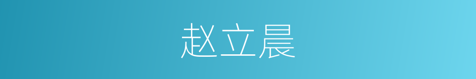 赵立晨的同义词