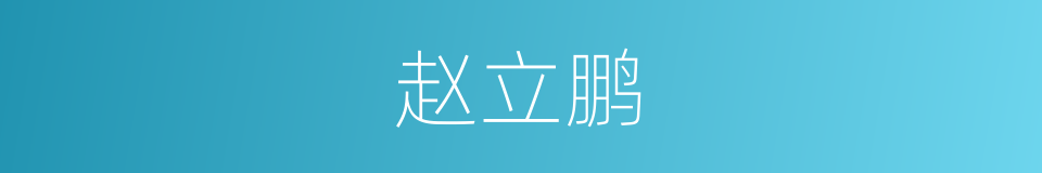 赵立鹏的同义词