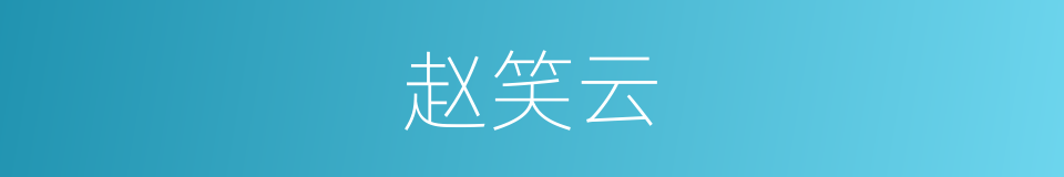 赵笑云的同义词