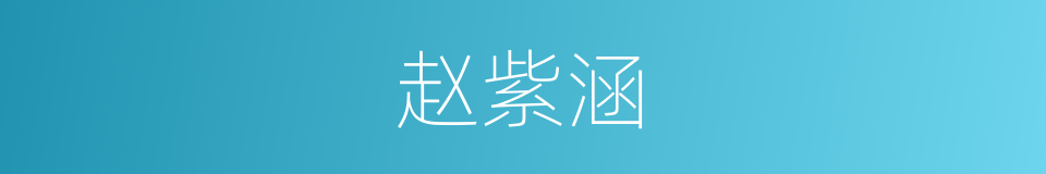 赵紫涵的同义词