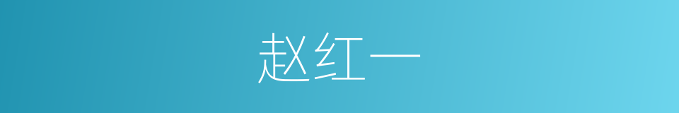 赵红一的同义词
