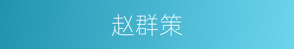 赵群策的同义词