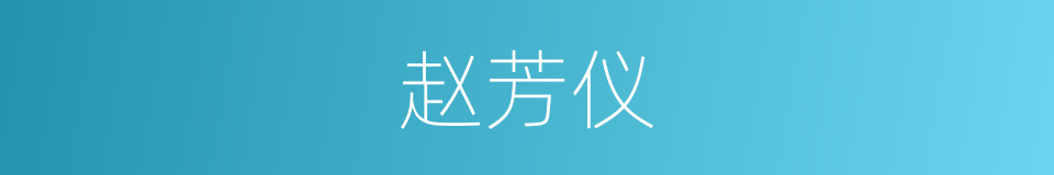 赵芳仪的同义词