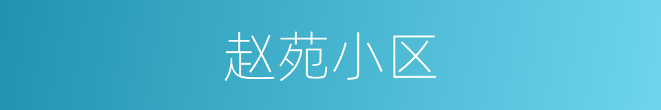 赵苑小区的同义词