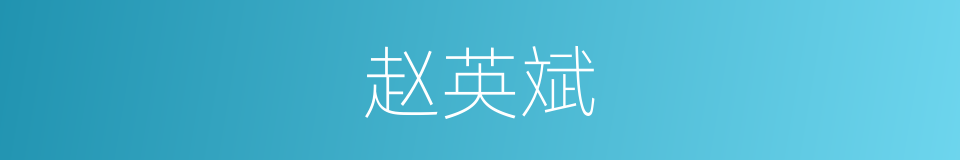 赵英斌的同义词