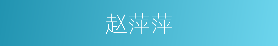 赵萍萍的同义词