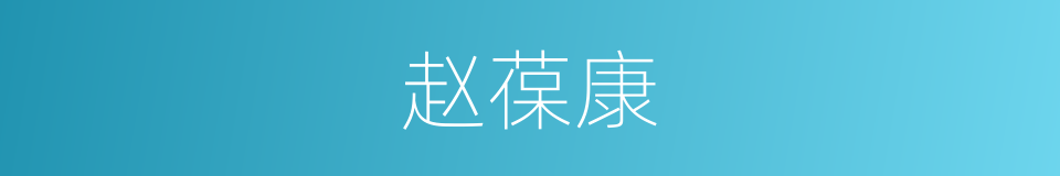 赵葆康的同义词