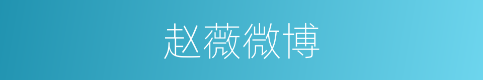 赵薇微博的同义词