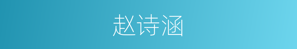 赵诗涵的同义词