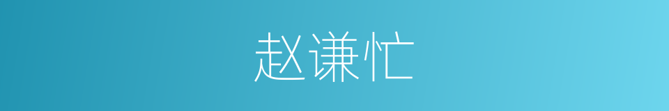 赵谦忙的同义词