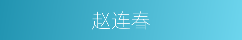 赵连春的同义词