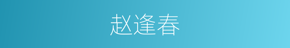 赵逢春的同义词
