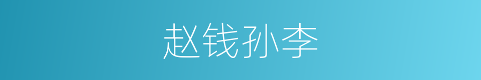 赵钱孙李的意思