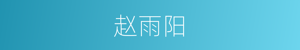 赵雨阳的同义词