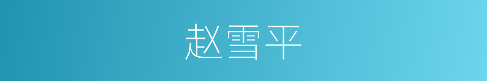 赵雪平的同义词