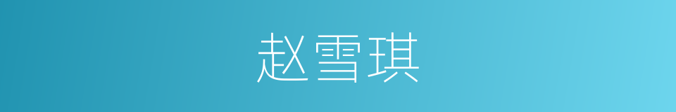 赵雪琪的同义词