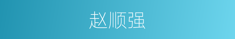赵顺强的同义词