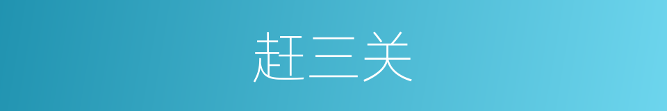 赶三关的同义词