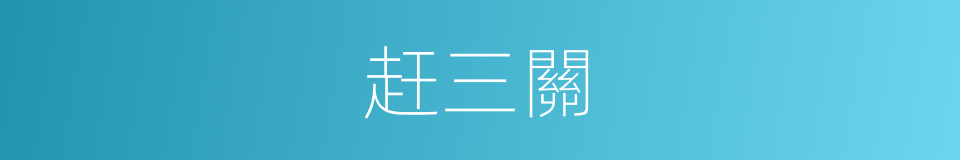 赶三關的同義詞