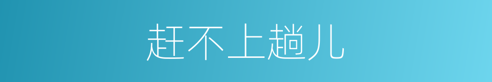 赶不上趟儿的同义词