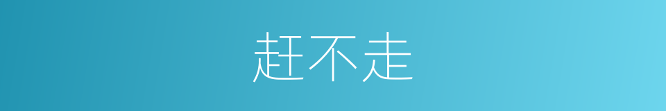 赶不走的同义词