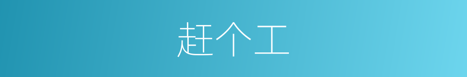 赶个工的同义词