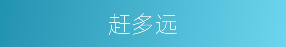 赶多远的同义词