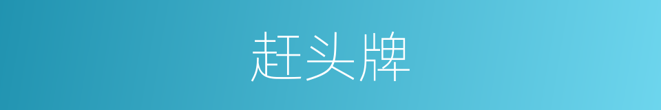 赶头牌的意思