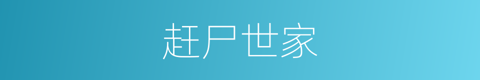 赶尸世家的同义词