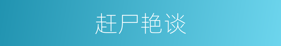 赶尸艳谈的同义词