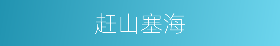 赶山塞海的同义词