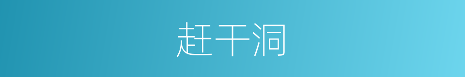 赶干洞的同义词