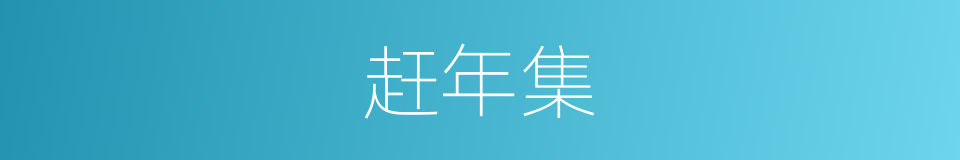 赶年集的同义词