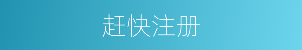 赶快注册的同义词