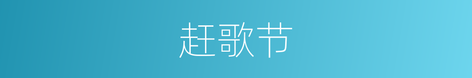 赶歌节的同义词