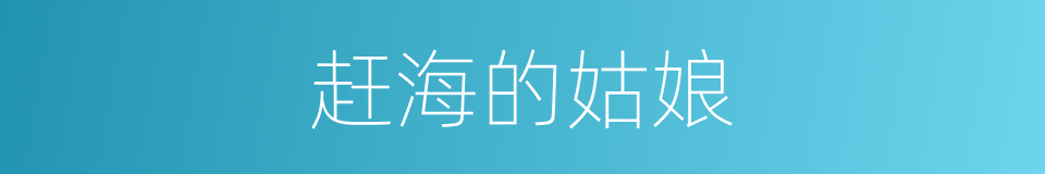 赶海的姑娘的同义词